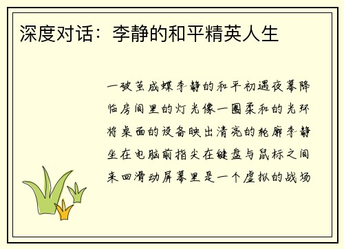 深度对话：李静的和平精英人生