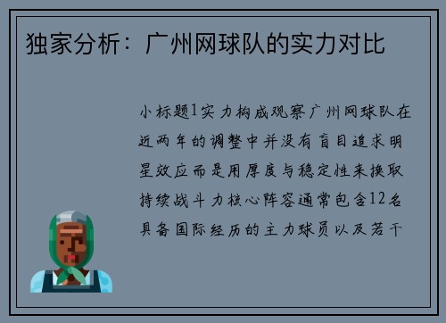 独家分析：广州网球队的实力对比