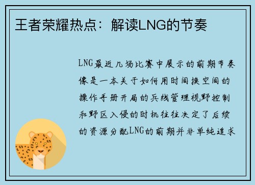 王者荣耀热点：解读LNG的节奏