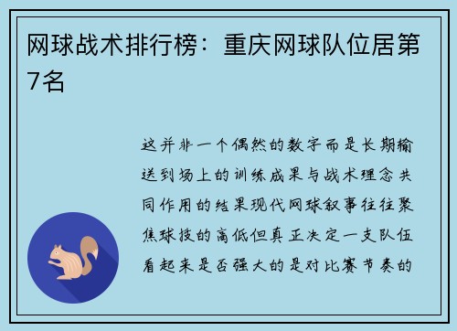 网球战术排行榜：重庆网球队位居第7名