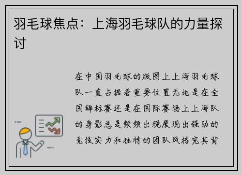 羽毛球焦点：上海羽毛球队的力量探讨