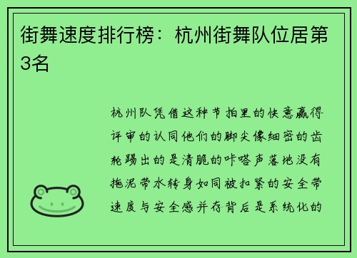 街舞速度排行榜：杭州街舞队位居第3名