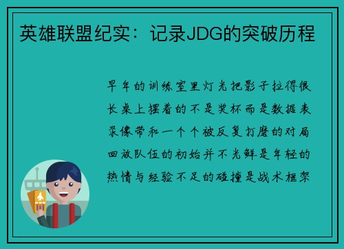 英雄联盟纪实：记录JDG的突破历程