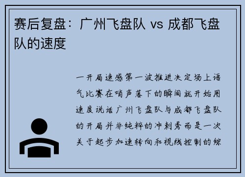赛后复盘：广州飞盘队 vs 成都飞盘队的速度