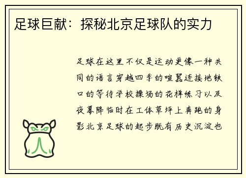足球巨献：探秘北京足球队的实力