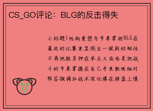 CS_GO评论：BLG的反击得失