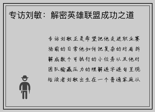 专访刘敏：解密英雄联盟成功之道