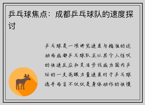 乒乓球焦点：成都乒乓球队的速度探讨