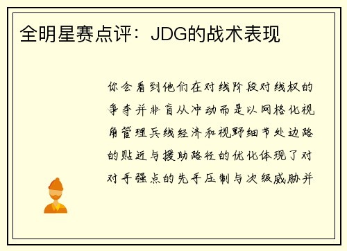 全明星赛点评：JDG的战术表现