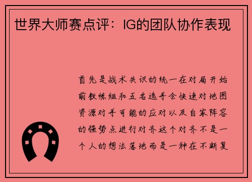 世界大师赛点评：IG的团队协作表现