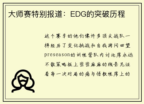 大师赛特别报道：EDG的突破历程