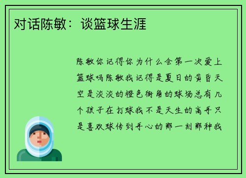 对话陈敏：谈篮球生涯