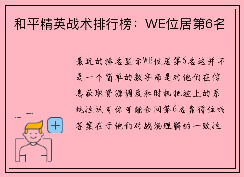 和平精英战术排行榜：WE位居第6名