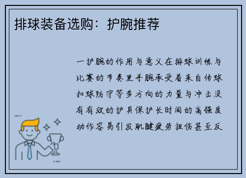 排球装备选购：护腕推荐