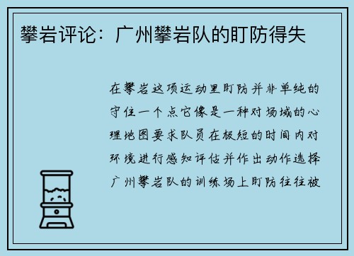 攀岩评论：广州攀岩队的盯防得失