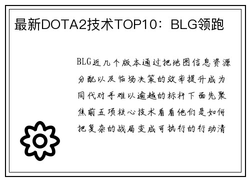 最新DOTA2技术TOP10：BLG领跑