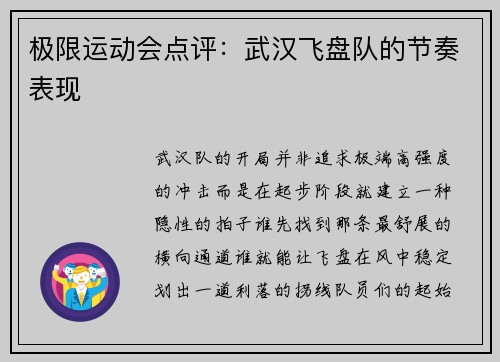 极限运动会点评：武汉飞盘队的节奏表现