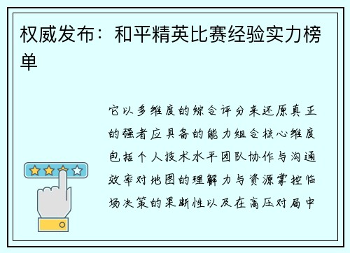 权威发布：和平精英比赛经验实力榜单