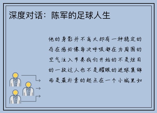 深度对话：陈军的足球人生