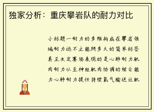 独家分析：重庆攀岩队的耐力对比