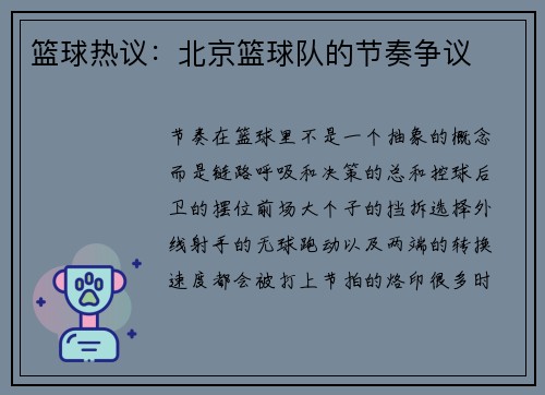 篮球热议：北京篮球队的节奏争议