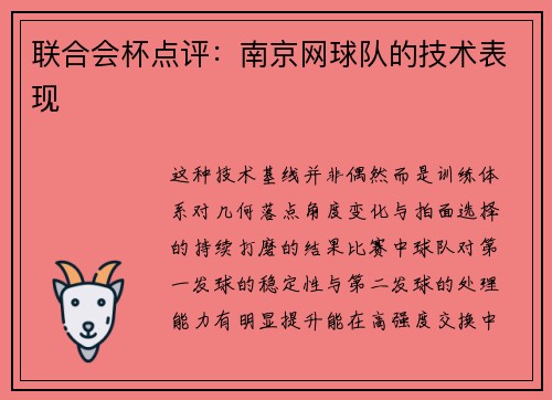 联合会杯点评：南京网球队的技术表现