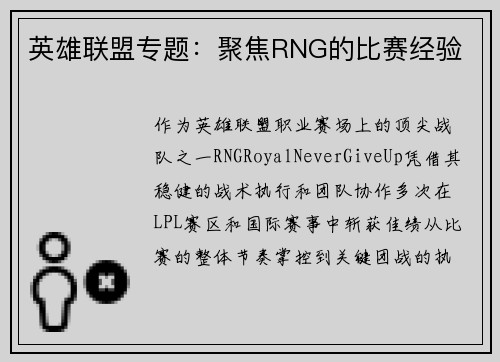 英雄联盟专题：聚焦RNG的比赛经验