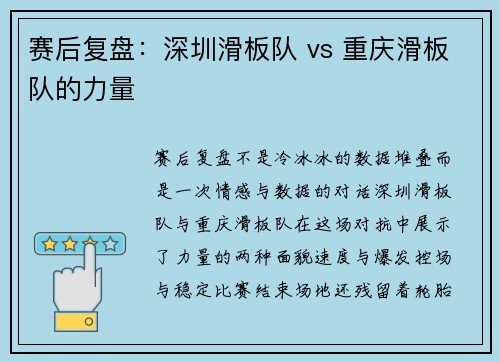 赛后复盘：深圳滑板队 vs 重庆滑板队的力量