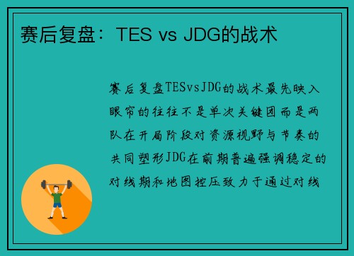 赛后复盘：TES vs JDG的战术