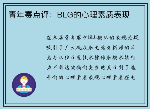青年赛点评：BLG的心理素质表现