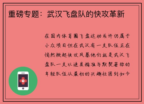 重磅专题：武汉飞盘队的快攻革新