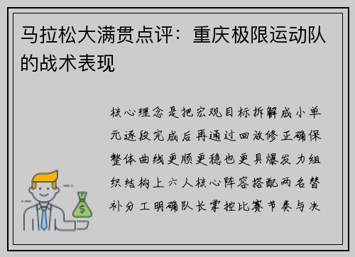 马拉松大满贯点评：重庆极限运动队的战术表现