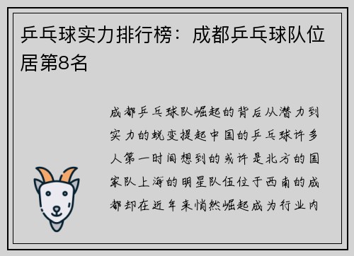 乒乓球实力排行榜：成都乒乓球队位居第8名