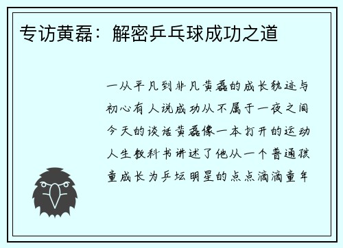 专访黄磊：解密乒乓球成功之道