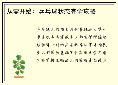 从零开始：乒乓球状态完全攻略