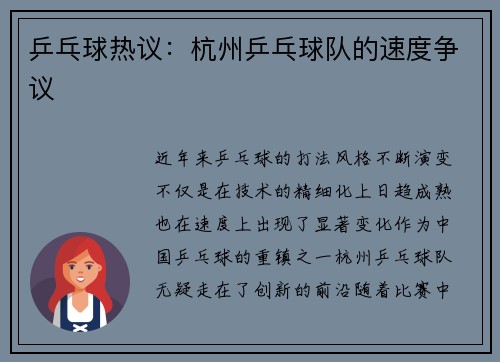 乒乓球热议：杭州乒乓球队的速度争议