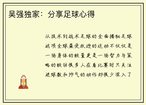 吴强独家：分享足球心得