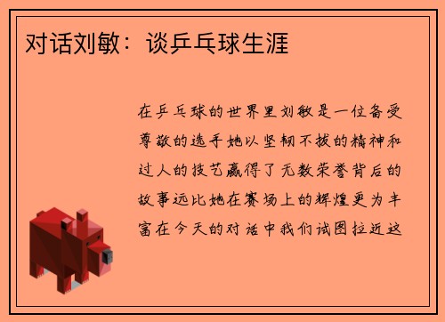 对话刘敏：谈乒乓球生涯