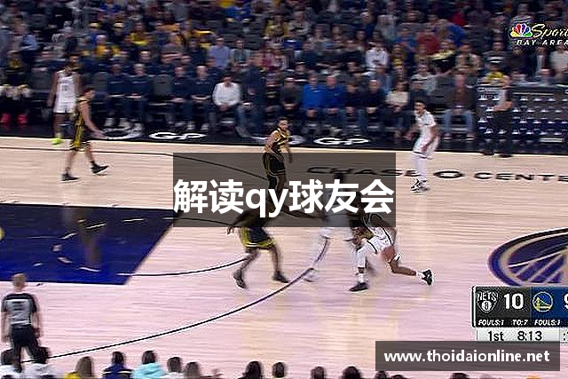 解读qy球友会