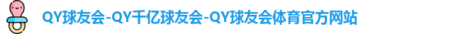 QY球友会-QY千亿球友会-QY球友会体育官方网站